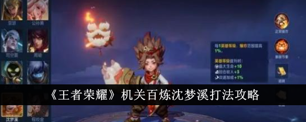 王者荣耀机关百炼沈梦溪怎么打