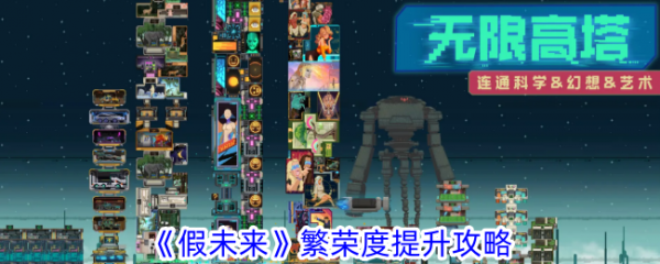 假未来繁荣度怎么提升 假未来繁荣度提升攻略