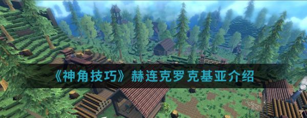 神角技巧赫连克罗克基亚怎么样 神角技巧赫连克罗克基亚介绍