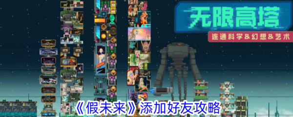 假未来手游添加好友攻略