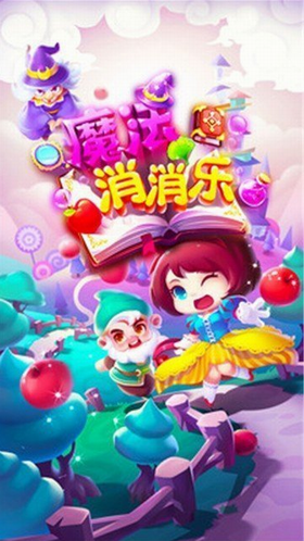 魔法消消乐下载最新版