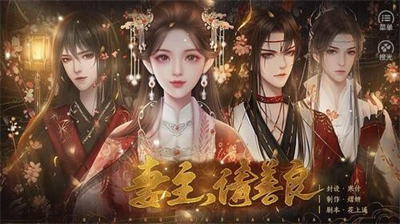 妻主请善良最新版2024下载