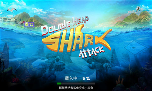 双头鲨游戏破解版安卓版下载2024版