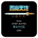 吞食天地手机版下载安装2024版本