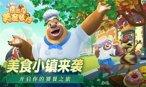 熊出没美食餐厅无限金币和钻石版下载最新版本