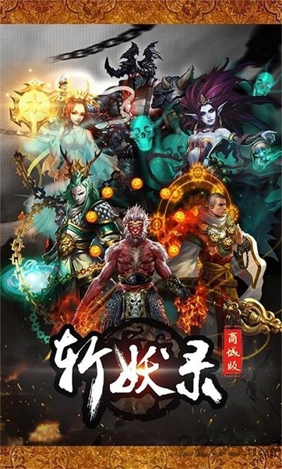 斩妖录下载苹果版本