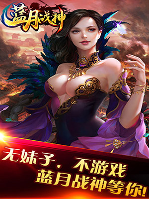 蓝月战神老版本手机版免费版