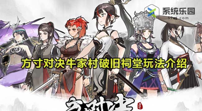 方寸对决牛家村破旧祠堂玩法介绍