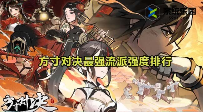 方寸对决流派强度排行