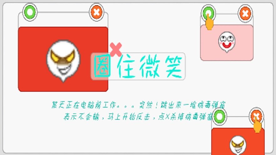 圈住微笑苹果免费版下载