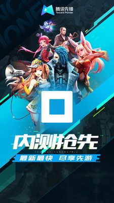 腾讯先锋云游戏2024版安卓版