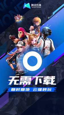 腾讯先锋云游戏2024版安卓版