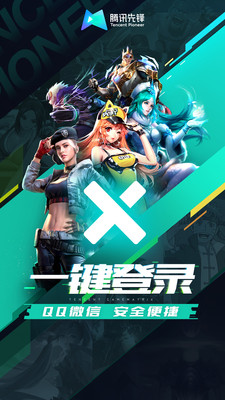 腾讯先锋云游戏2024版安卓版