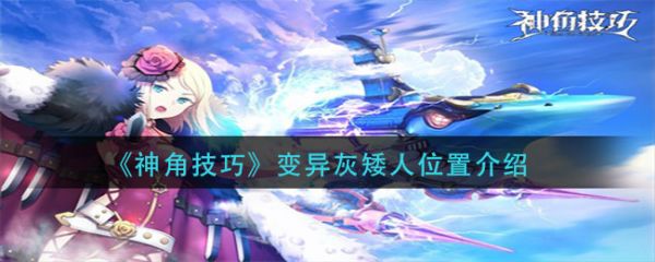 神角技巧变异灰矮人在哪 神角技巧变异灰矮人位置介绍