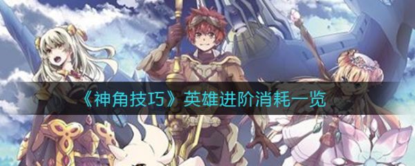 神角技巧英雄进阶消耗是多少 神角技巧英雄进阶消耗一览