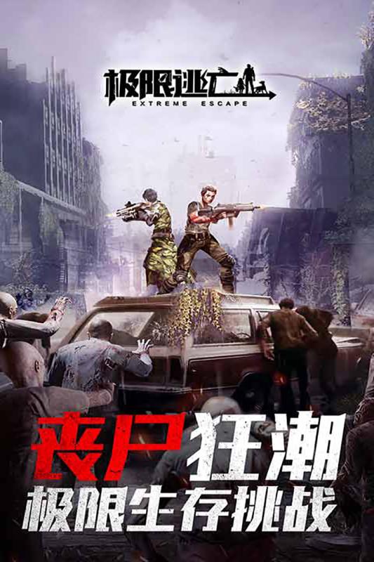 极限逃亡苹果免费版