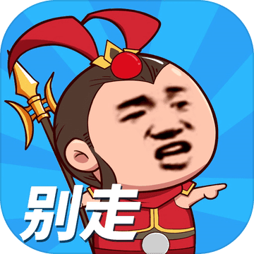 等我去喊人和谐版免费ios下载