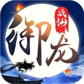 御龙战仙苹果免费下载