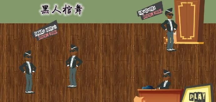 抬棺舞攻击ios手机版