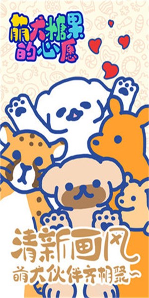 萌犬糖果的心愿下载苹果版本