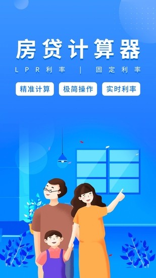 房贷计算器(买房人必备工具)最新版