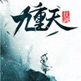 仗剑九重天手机版ios版