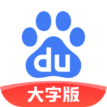 百度大字版最新版安卓下载