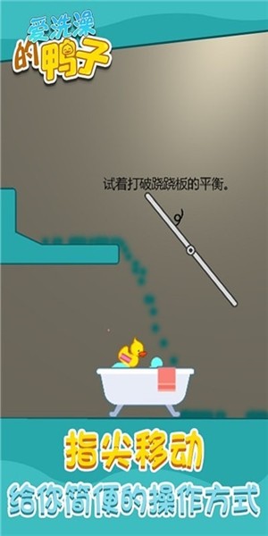 爱洗澡的鸭子下载安装手机版