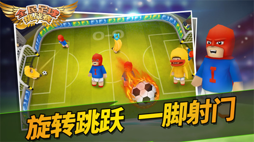 全民足球挑战赛2024最新安卓下载