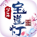 少年宝莲灯最新版ios手机版