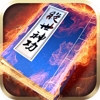 绝世神功下载苹果版本