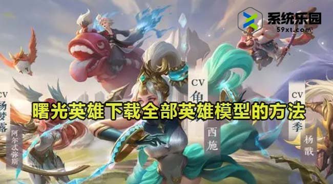 曙光英雄下载全部英雄模型的方法