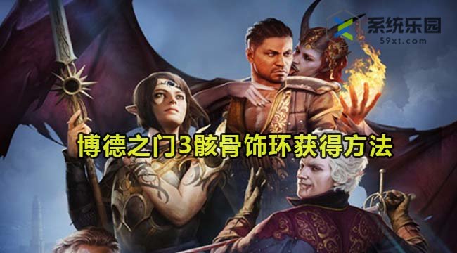 博德之门3骸骨饰环获得方法