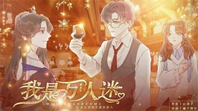 我是万人迷最新版2024安卓版