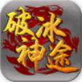 破冰神途免费版下载