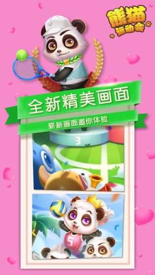 熊猫运动会ios版手机版