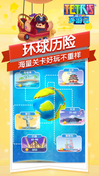 俄罗斯方块环游记最新版苹果免费版下载