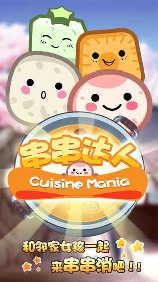 串串达人ios版免费版