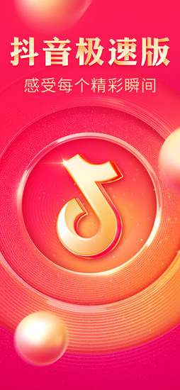 抖音极速版安卓最新版安卓版下载最新版