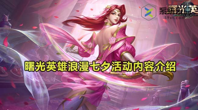 曙光英雄浪漫七夕活动内容介绍