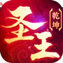 御剑乾坤圣王手机版下载安装
