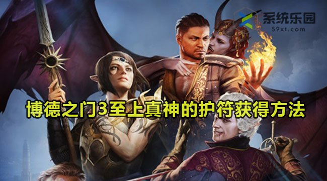 博德之门3至上真神的护符获得方法