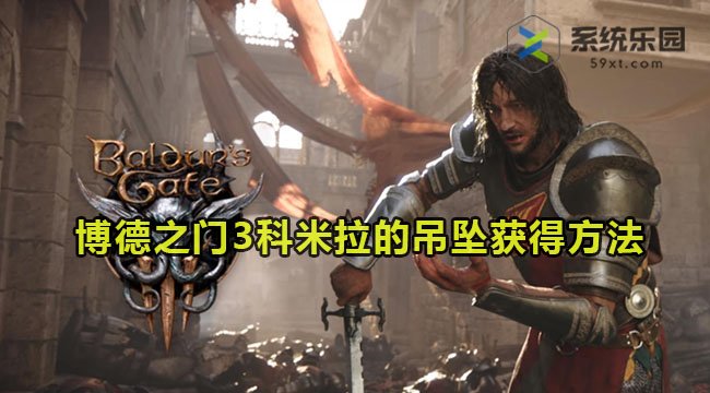 博德之门3科米拉的吊坠获得方法