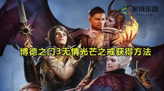 博德之门3无情光芒之戒获得方法