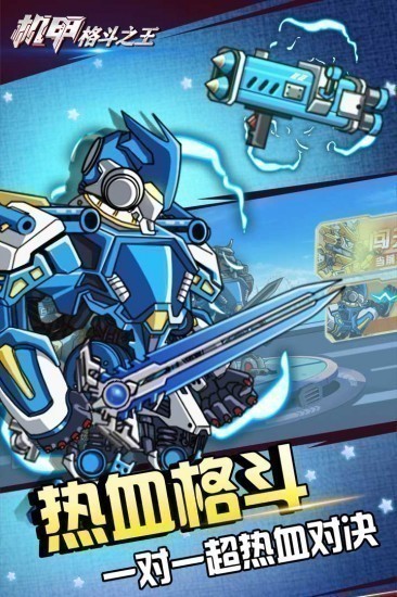 机甲格斗之王2024版本下载安装