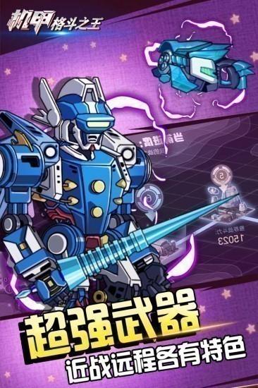 机甲格斗之王2024版本下载安装