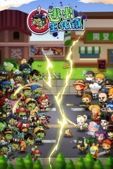 逃出生化镇下载