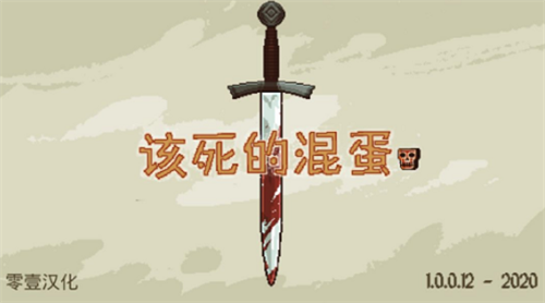 该死的混蛋安卓版最新