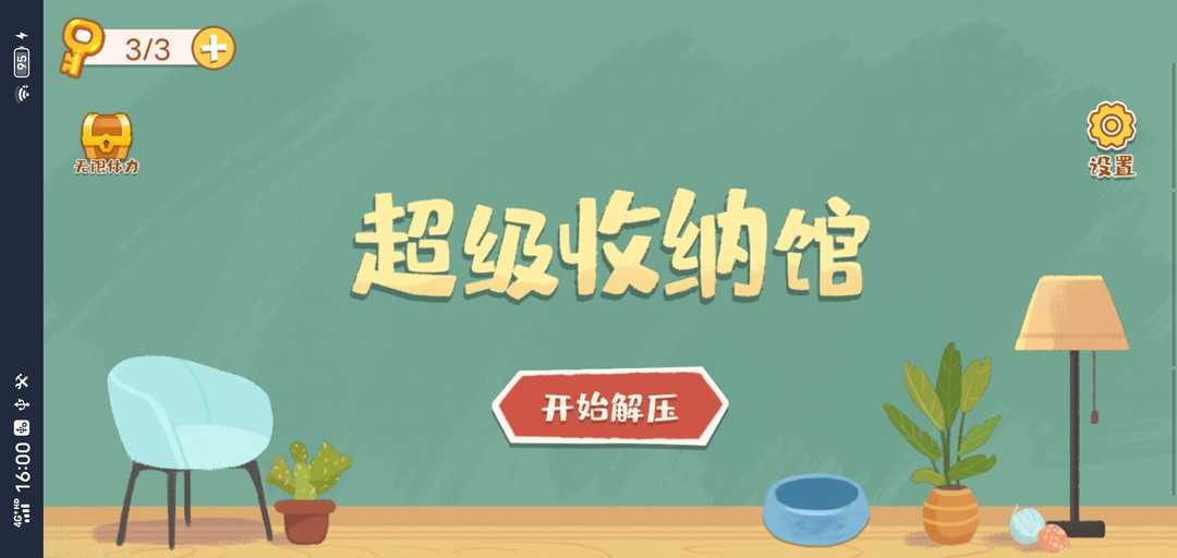 超级收纳馆免费下载