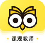 课观教师最新版本